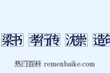 梁书·孝行传·沈崇傃造句是什么意思的图片